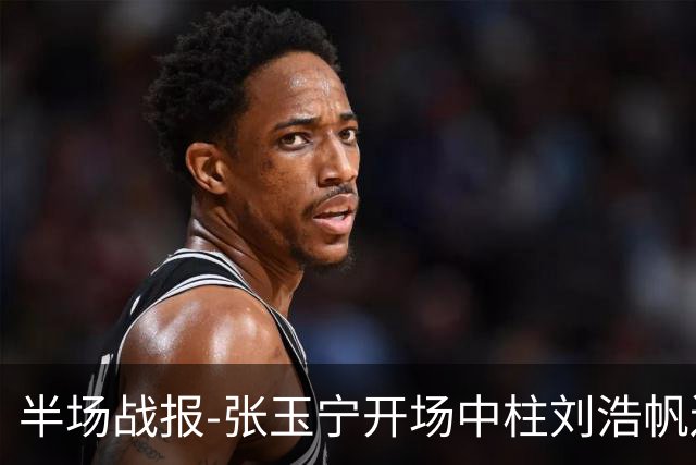 半场战报-张玉宁开场中柱刘浩帆送礼险丢球 国足0-0泰国