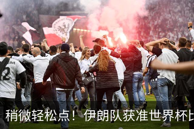 稍微轻松点！伊朗队获准世界杯比赛时在美国过夜