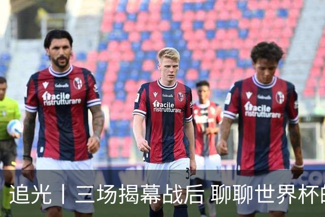 追光丨三场揭幕战后 聊聊世界杯的那些传奇开场