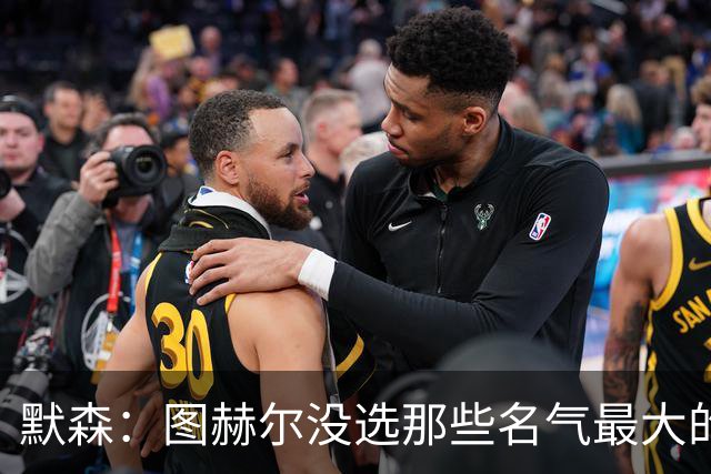 默森：图赫尔没选那些名气最大的球员，而是最适合他战术的